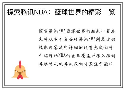 探索腾讯NBA：篮球世界的精彩一览