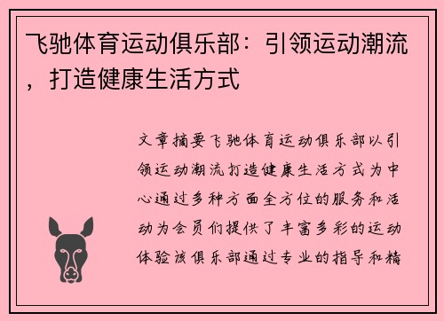 飞驰体育运动俱乐部：引领运动潮流，打造健康生活方式