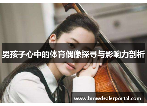 男孩子心中的体育偶像探寻与影响力剖析
