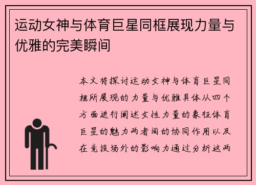 运动女神与体育巨星同框展现力量与优雅的完美瞬间