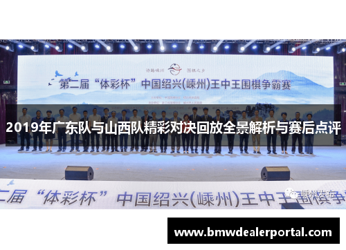 2019年广东队与山西队精彩对决回放全景解析与赛后点评