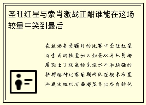 圣旺红星与索肖激战正酣谁能在这场较量中笑到最后