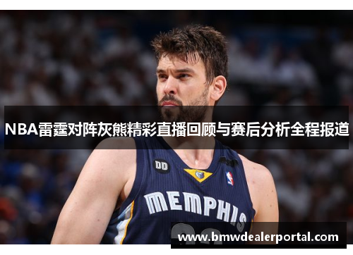 NBA雷霆对阵灰熊精彩直播回顾与赛后分析全程报道