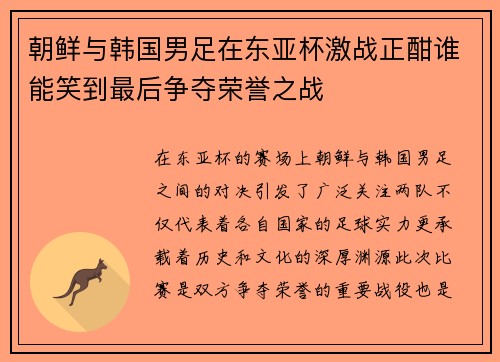 朝鲜与韩国男足在东亚杯激战正酣谁能笑到最后争夺荣誉之战