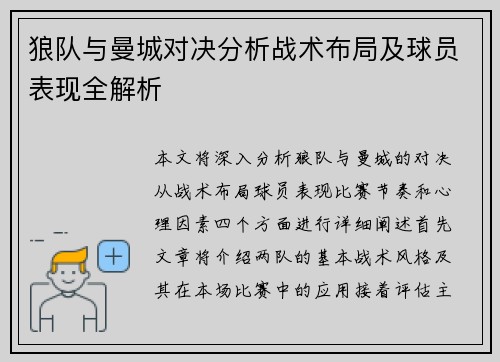 狼队与曼城对决分析战术布局及球员表现全解析