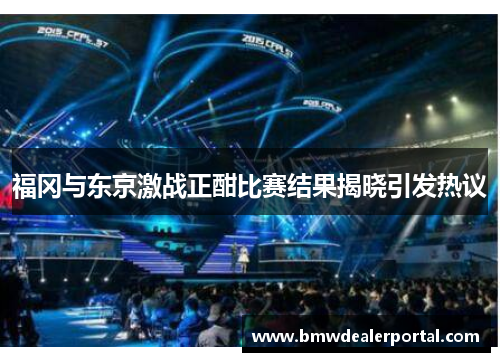 福冈与东京激战正酣比赛结果揭晓引发热议