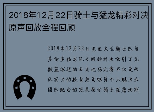 2018年12月22日骑士与猛龙精彩对决原声回放全程回顾
