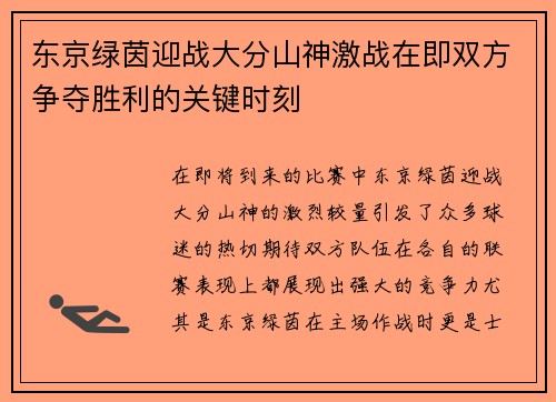 东京绿茵迎战大分山神激战在即双方争夺胜利的关键时刻