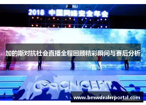 加的斯对抗社会直播全程回顾精彩瞬间与赛后分析