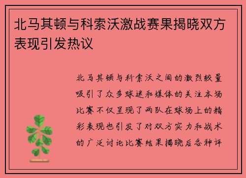 北马其顿与科索沃激战赛果揭晓双方表现引发热议