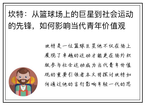坎特：从篮球场上的巨星到社会运动的先锋，如何影响当代青年价值观