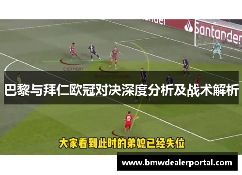 巴黎与拜仁欧冠对决深度分析及战术解析