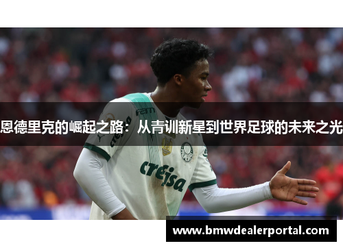 恩德里克的崛起之路：从青训新星到世界足球的未来之光