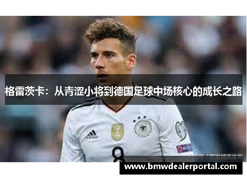 格雷茨卡：从青涩小将到德国足球中场核心的成长之路