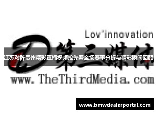 江苏对阵贵州精彩直播视频抢先看全场赛事分析与精彩瞬间回顾