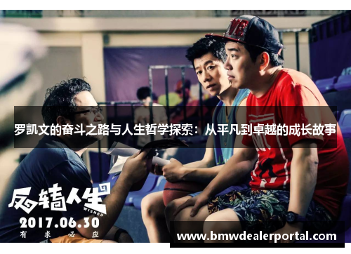 罗凯文的奋斗之路与人生哲学探索：从平凡到卓越的成长故事