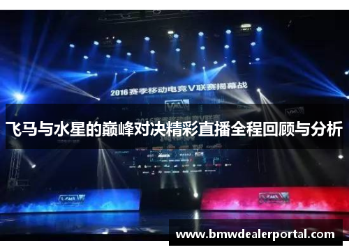 飞马与水星的巅峰对决精彩直播全程回顾与分析
