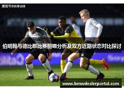 伯明翰与德比郡比赛前瞻分析及双方近期状态对比探讨