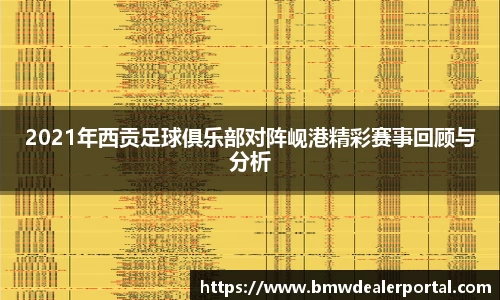 熊猫体育2021年西贡足球俱乐部对阵岘港精彩赛事回顾与分析