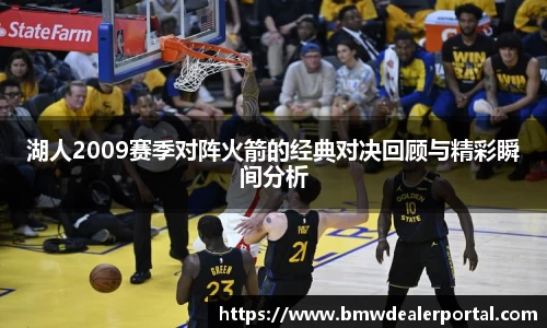 熊猫体育湖人2009赛季对阵火箭的经典对决回顾与精彩瞬间分析