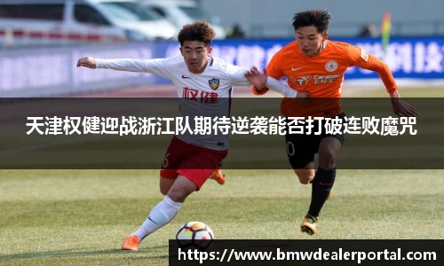 熊猫体育天津权健迎战浙江队期待逆袭能否打破连败魔咒