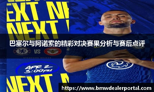 熊猫体育巴塞尔与阿诺索的精彩对决赛果分析与赛后点评
